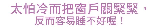 睡眠品質(zhì)升級!窗戶開小縫睡更好 睡眠品質(zhì)升級!窗戶開小縫睡更好