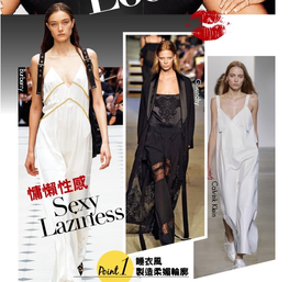 女性必看 性感穿搭技巧 女性必看 性感穿搭技巧