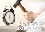 早上起不了床怎么辦?6大關(guān)鍵抵制賴(lài)床