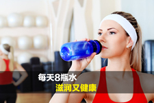 每天必須喝8杯水為什么呢?營(yíng)養(yǎng)專家來(lái)解答 每天必須喝8杯水為什么呢?營(yíng)養(yǎng)專家來(lái)解答