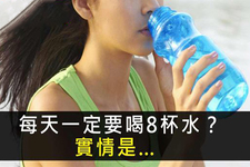 每天必須喝8杯水為什么呢?營(yíng)養(yǎng)專家來(lái)解答 每天必須喝8杯水為什么呢?營(yíng)養(yǎng)專家來(lái)解答