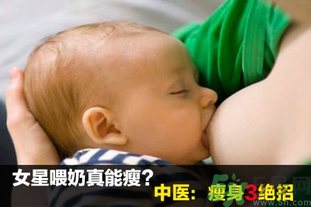 喂奶能瘦身嗎?中醫(yī)教你速瘦3絕招 喂奶能瘦身嗎?中醫(yī)教你速瘦3絕招