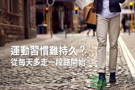 如何養(yǎng)成良好的運動習慣?從每天走路開始 如何養(yǎng)成良好的運動習慣?從每天走路開始