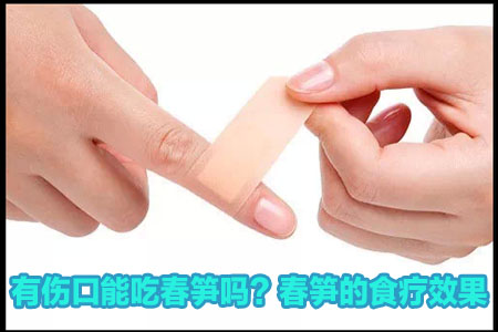 有傷口吃春筍可以嗎?春筍的食療效果 有傷口吃春筍可以嗎?春筍的食療效果