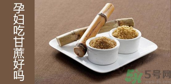 甘蔗煮水孕婦能喝嗎?孕婦喝甘蔗水好處 甘蔗煮水孕婦能喝嗎?孕婦喝甘蔗水好處