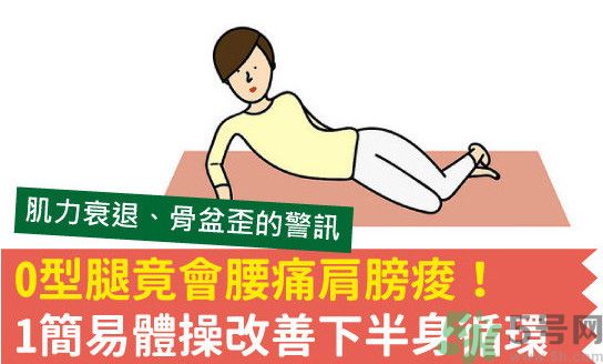 O型腿做什么運(yùn)動可以矯正 O型腿運(yùn)動矯正法 O型腿做什么運(yùn)動可以矯正 O型腿運(yùn)動矯正法