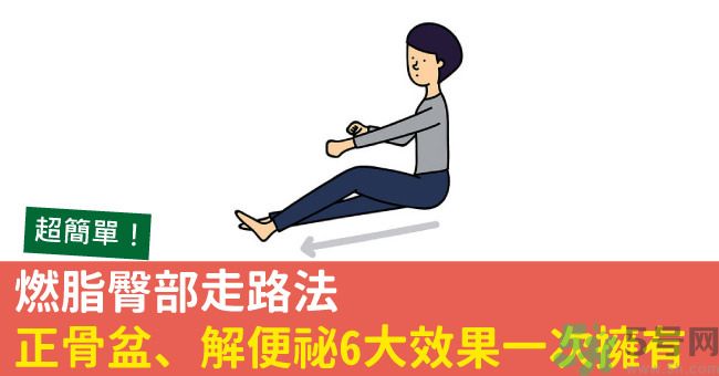 怎么用臀部走路？臀部走路有什么好處？