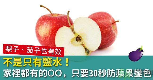 切好的蘋果怎樣不會(huì)變黃？怎么能讓蘋果不變色？