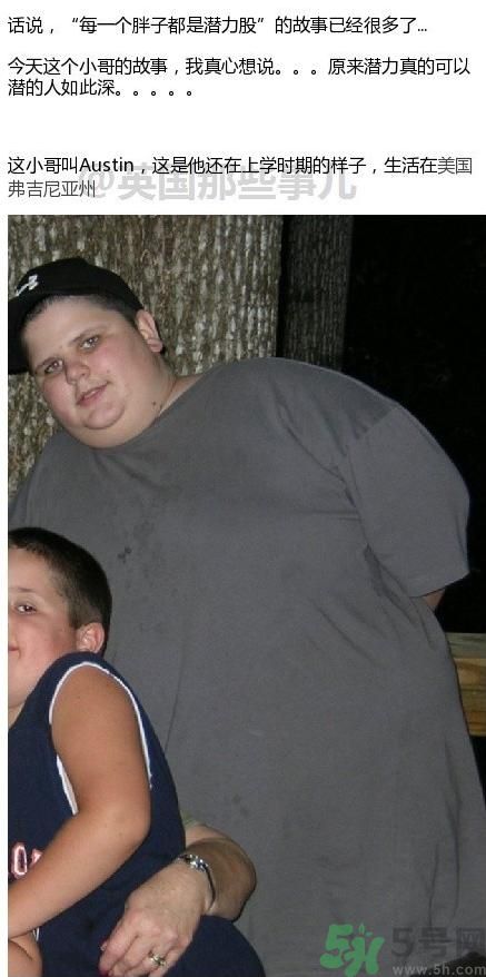 甩肉70公斤晉升男神 每個(gè)胖紙都是潛力股 甩肉70公斤晉升男神 每個(gè)胖紙都是潛力股