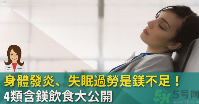 缺鎂吃什么食物補充最快？含鎂高的食物有哪些？