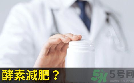 酵素減肥真的靠譜嗎？吃酵素減肥有用嗎？