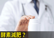 酵素減肥真的靠譜嗎？吃酵素減肥有用嗎？