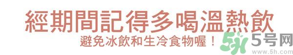 生理期不能吃什么？生理期怎么保養(yǎng)比較好？