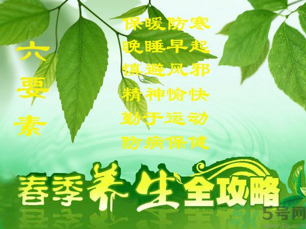 春季吃什么養(yǎng)生？春季怎樣養(yǎng)生？