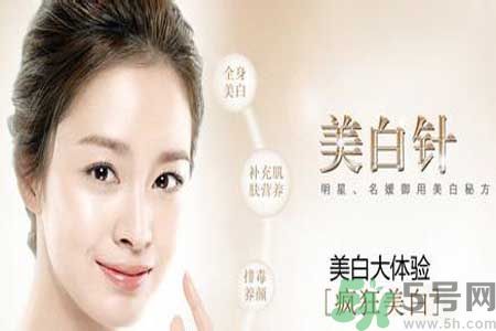美白針真的有效嗎？美白針的危害有哪些？