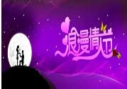 情人節(jié)的事你知道嗎？
