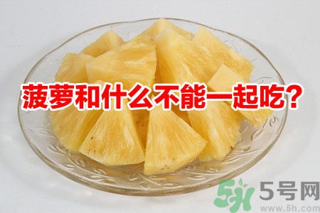 菠蘿和什么不能一起吃？吃菠蘿有什么好處？