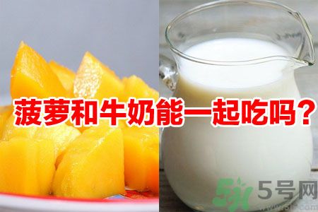 菠蘿和牛奶能一起吃嗎？菠蘿和牛奶一起吃好嗎？
