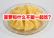 菠蘿和什么不能一起吃？吃菠蘿有什么好處？