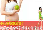 妊娠糖尿病的控制方法 妊娠糖尿病生完孩子會(huì)好嗎？