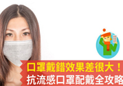 戴口罩能防止感冒傳染嗎？戴口罩的正確方法
