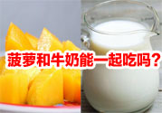 菠蘿和牛奶能一起吃嗎？菠蘿和牛奶一起吃好嗎？