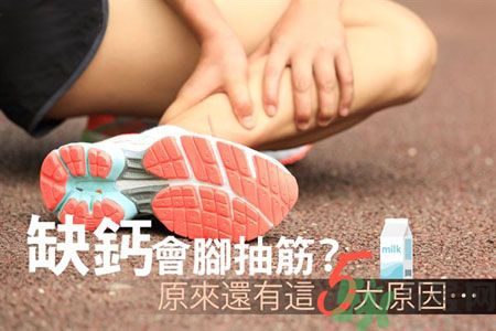 腳抽筋是什么原因引起的？腳抽筋怎么辦？