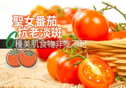 圣女果有什么作用效果？圣女番茄能抗老淡斑嗎？