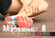 腳抽筋是什么原因引起的？腳抽筋怎么辦？