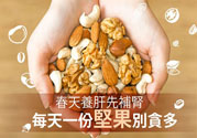 春天養(yǎng)肝吃什么好？春天養(yǎng)肝可以吃堅果嗎？