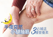 半夜腳抽筋是什么原因？半夜腳抽筋怎么緩解痛疼？