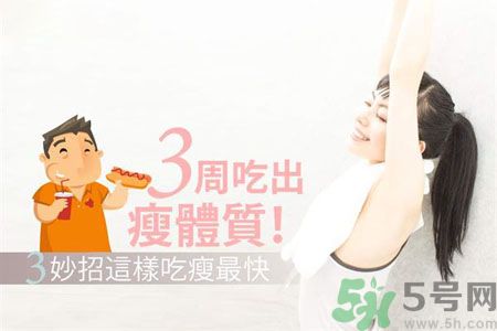 瘦身食物怎么搭配好？怎樣才能吃出好身材？