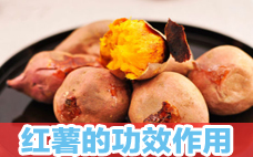 紅薯有什么功效與作用 紅薯什么時(shí)間吃最好