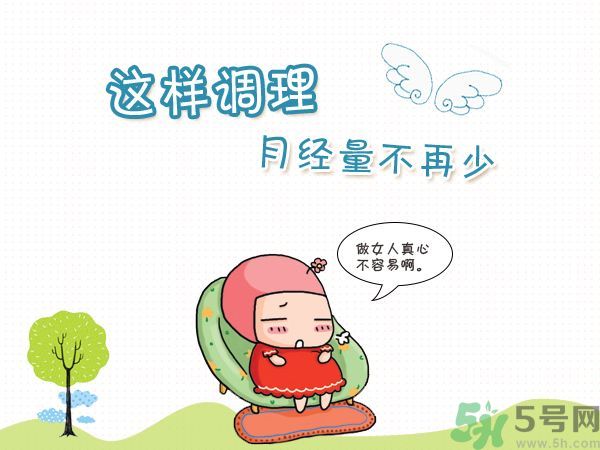 月經(jīng)量少怎么調(diào)理？月經(jīng)量少是什么原因？