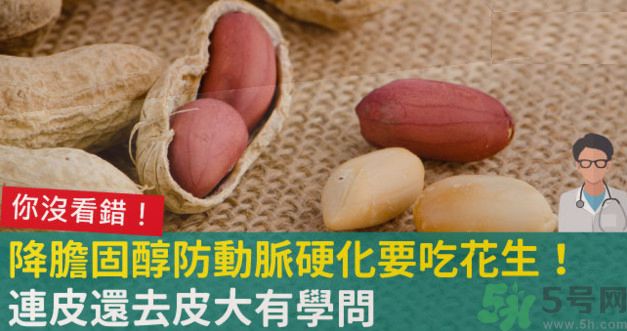 花生皮能不能吃？花生能和螃蟹一起吃嗎？