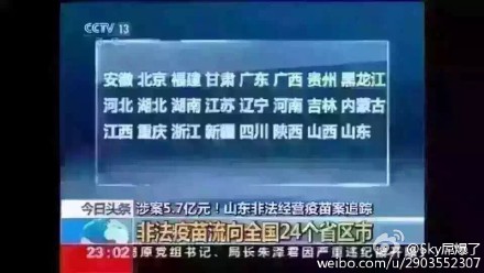 非法疫苗流入哪些18省市?非法疫苗流入省市最新名單 非法疫苗流入哪些18省市?非法疫苗流入省市最新名單