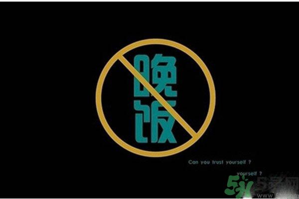 不吃晚飯能減肥嗎？不吃晚飯的害處？