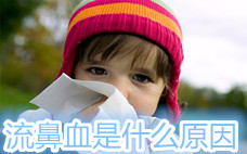 為什么會(huì)流鼻血 流鼻血止不住怎么辦