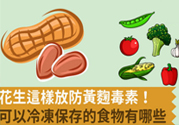 生花生米怎么保存不長(zhǎng)霉？花生米保存方法