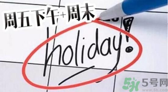 2.5天休假什么時候開始？2.5天休假的城市有哪些？