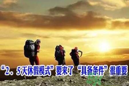 2.5天休假什么時候開始？2.5天休假的城市有哪些？