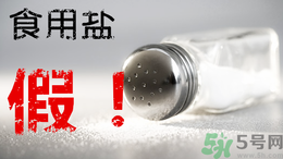 內(nèi)蒙古80噸假鹽流向哪些省市？?jī)?nèi)蒙80噸假鹽流入7省名單