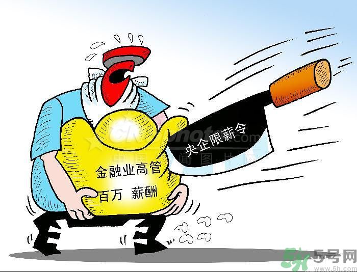 “限薪令”后，央企領(lǐng)導工資還有多少？