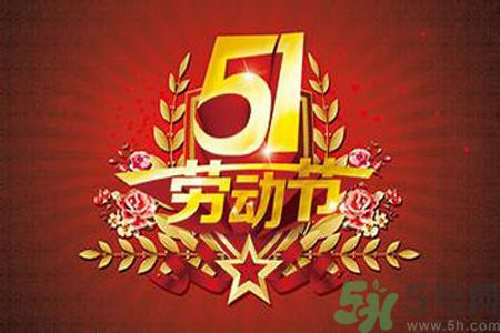 勞動節(jié)的由來是什么？勞動節(jié)的習俗有哪些？