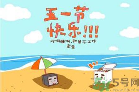 勞動節(jié)的由來是什么？勞動節(jié)的習俗有哪些？