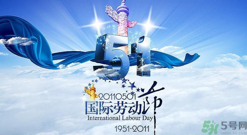 勞動節(jié)的由來是什么？勞動節(jié)的習俗有哪些？