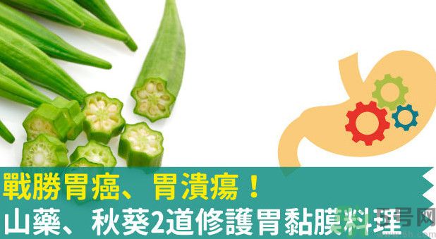 胃潰瘍能吃秋葵嗎？胃潰瘍吃秋葵有什么好處？