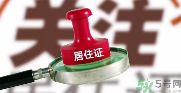 哪些省將落實居住證制度？什么時候落實居住證制度？