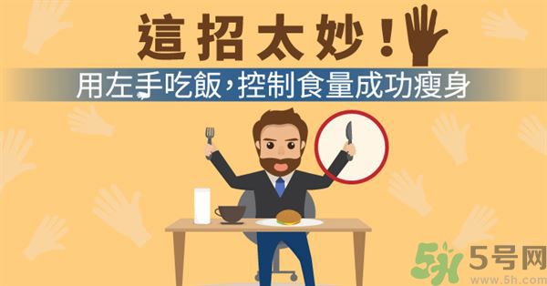 用左手吃飯可以控制食量嗎？可以達(dá)到減肥的效果嗎?
