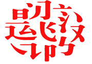 17個(gè)最難認(rèn)的漢字是哪些？有哪些難認(rèn)的漢字？